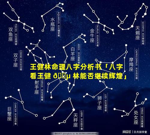 王健林命理八字分析书「八字看王健 🐵 林能否继续辉煌」